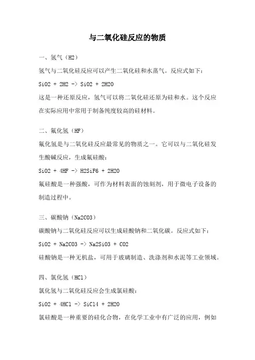与二氧化硅反应的物质