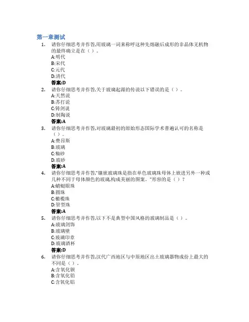 中国琉璃艺术智慧树知到答案章节测试2023年山东艺术学院