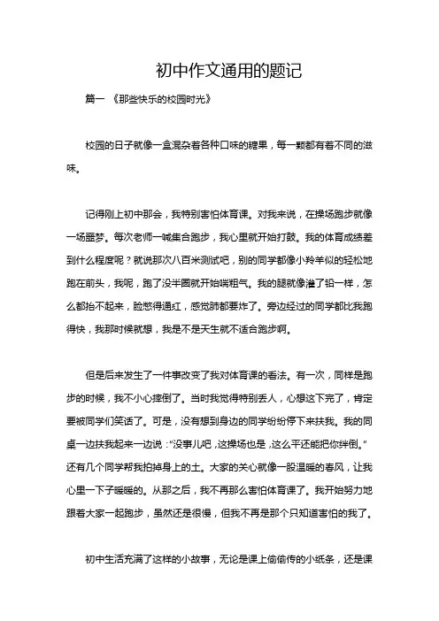 初中作文通用的题记