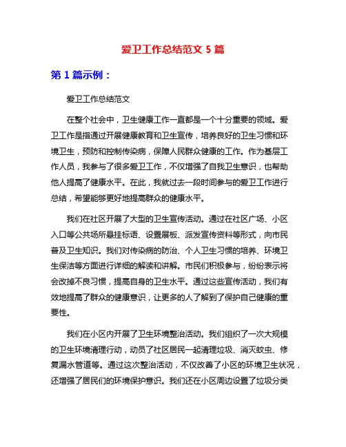 爱卫工作总结范文5篇