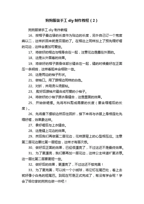 狗狗服装手工diy制作教程（2）