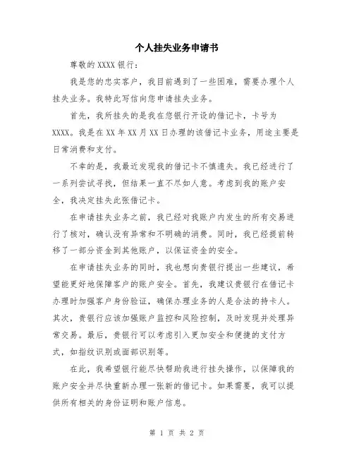 个人挂失业务申请书