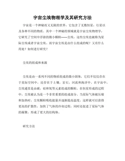 宇宙尘埃物理学及其研究方法