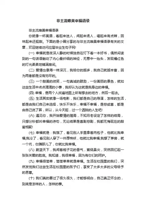 非主流唯美幸福语录