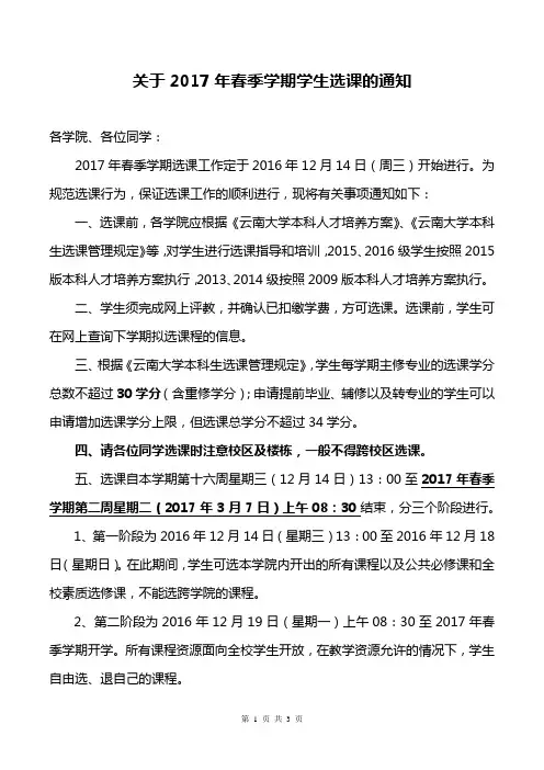 关于2017年春季学期学生选课的通知【模板】