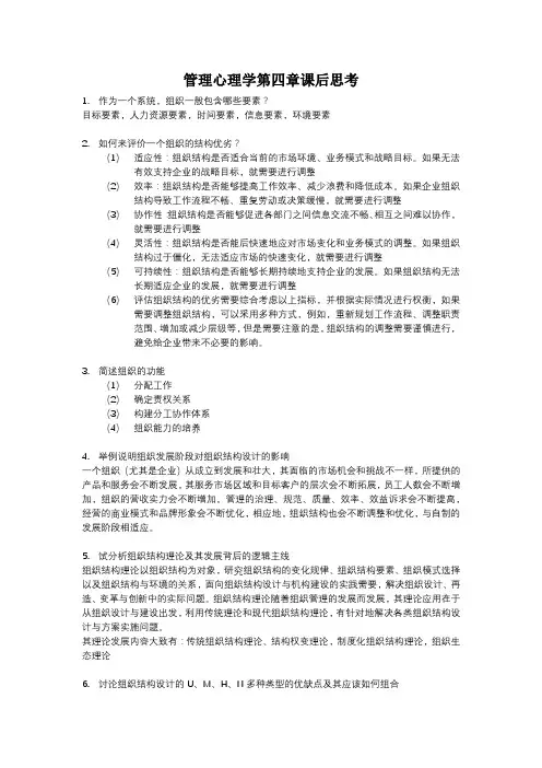 管理心理学第四章课后思考