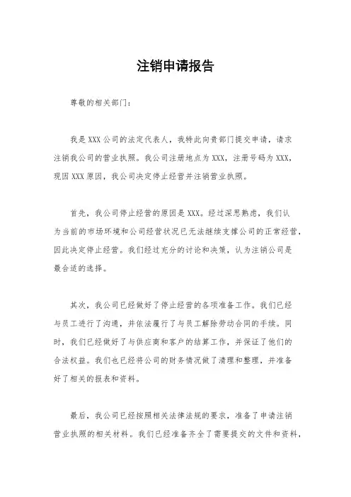 注销申请报告