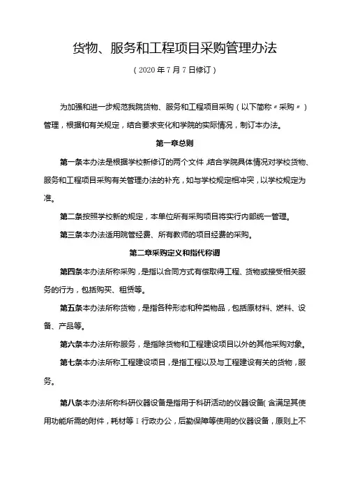 货物、服务和工程项目采购管理办法