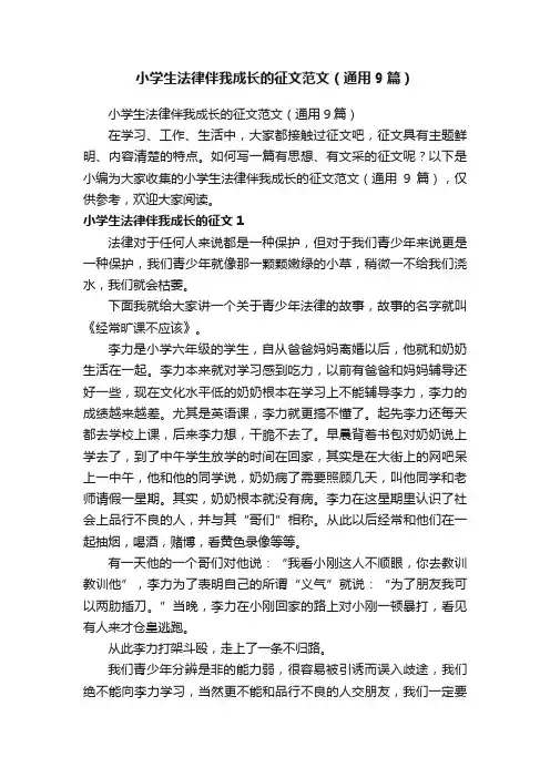 小学生法律伴我成长的征文范文（通用9篇）