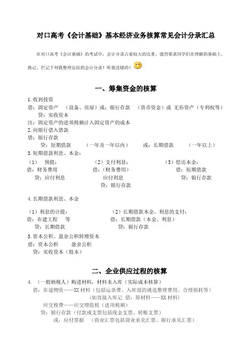 《会计基础》基本经济业务核算常见会计分录汇总