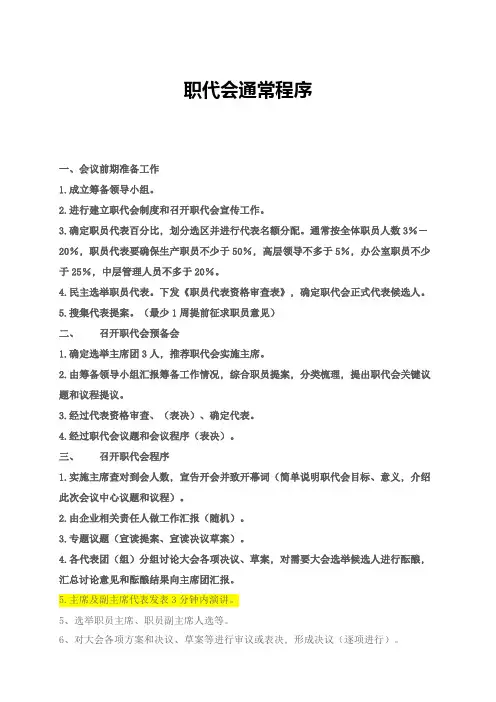 职工代表大会成立作业流程