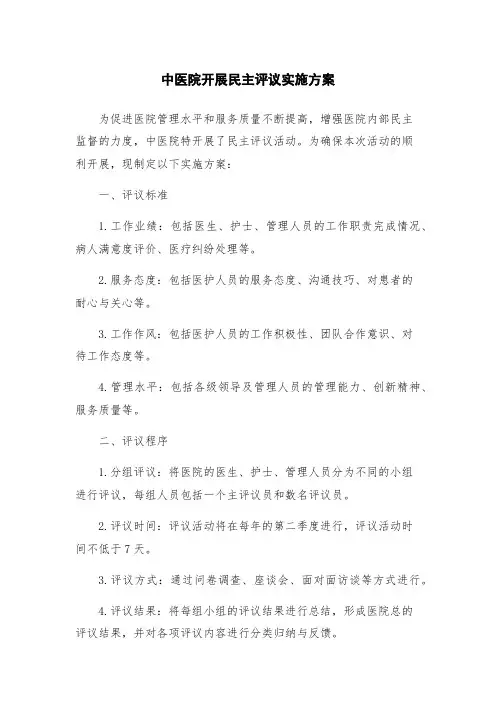 中医院开展民主评议实施方案