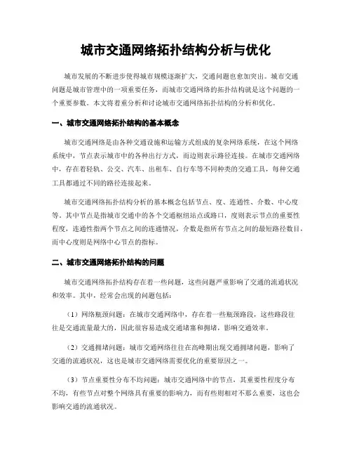 城市交通网络拓扑结构分析与优化
