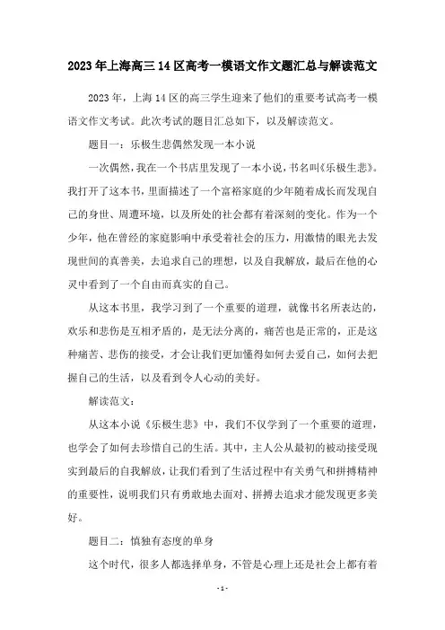 2023年上海高三14区高考一模语文作文题汇总与解读范文