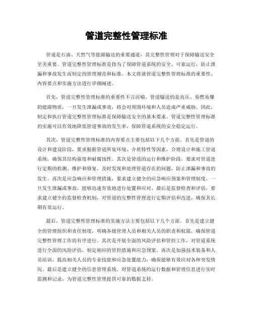 管道完整性管理标准