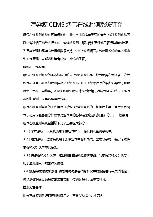 污染源CEMS烟气在线监测系统研究