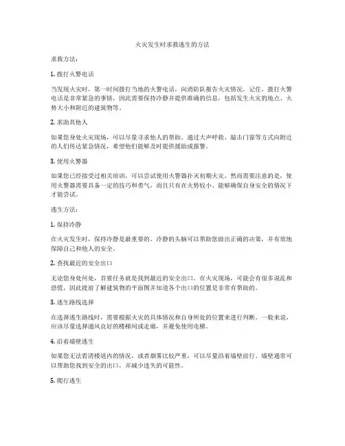 火灾发生时求救逃生的方法