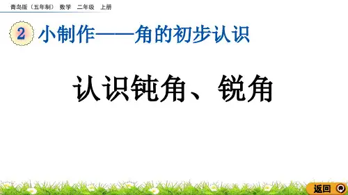 《认识钝角、锐角》角的初步认识PPT课件
