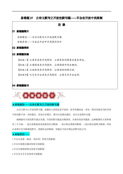 备战2024年高考语文考试易错题27  古诗文默写之开放性默写题(原卷版)