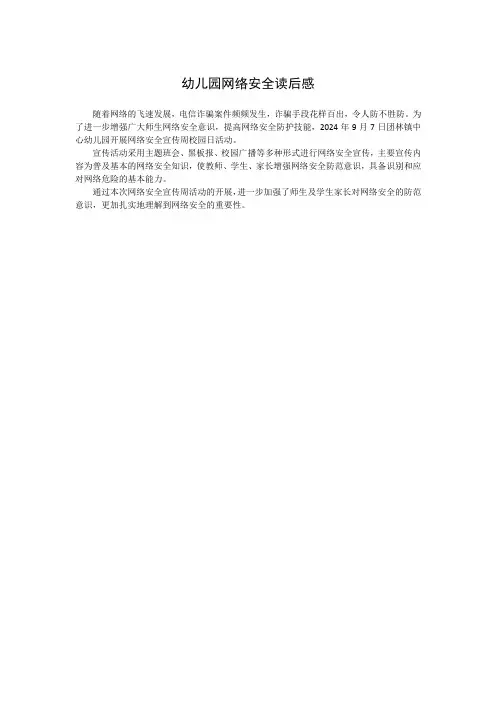 幼儿园网络安全读后感