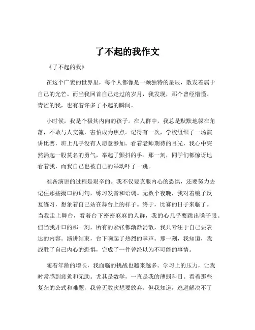 了不起的我作文