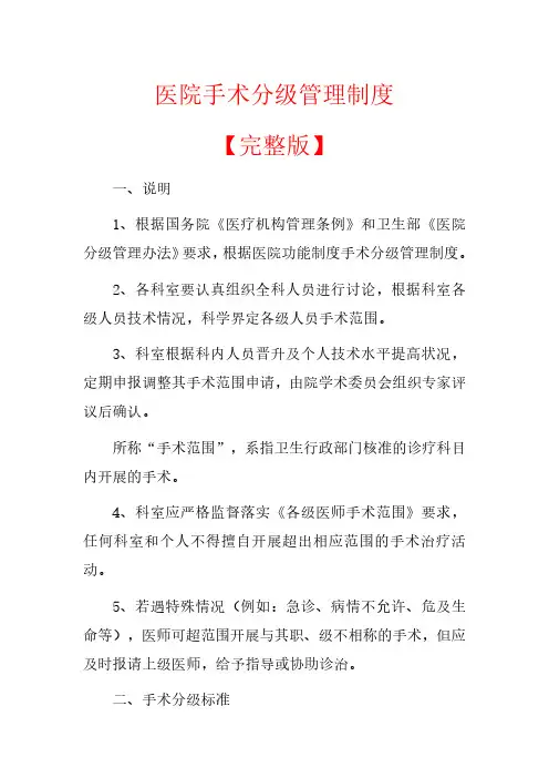 医院手术分级管理制度