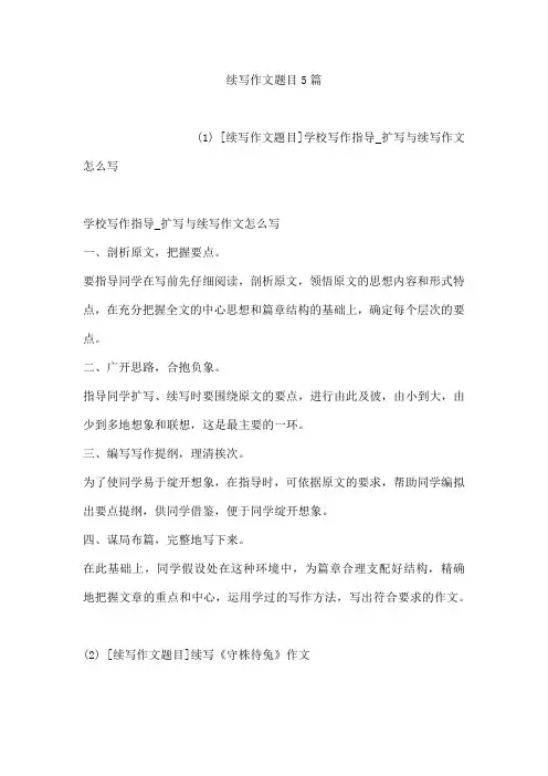 续写作文题目5篇