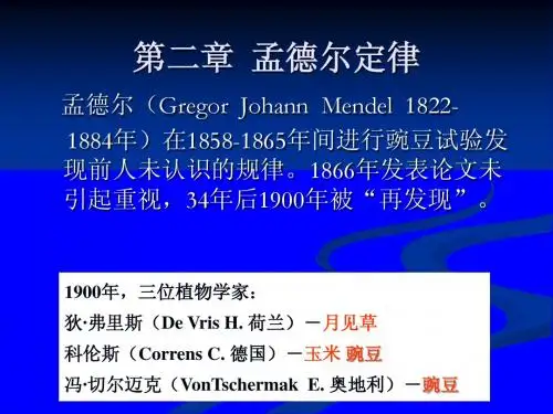 第二章  孟德尔定律