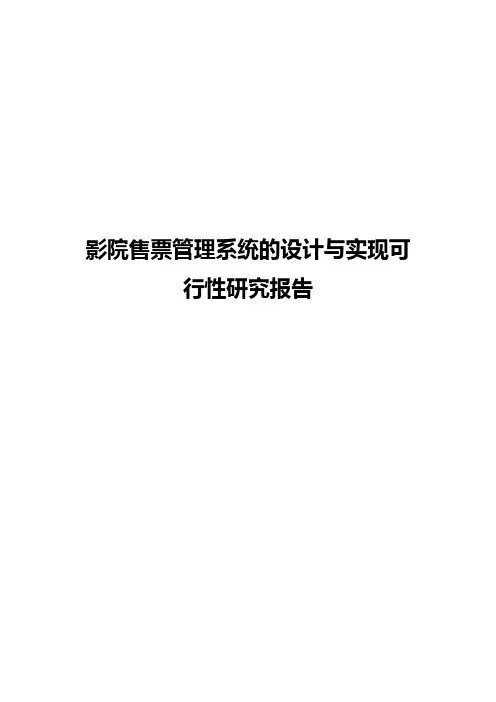 影院售票管理系统的设计与实现项目可行性研究报告