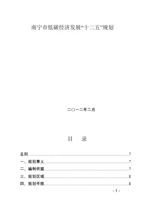 南宁市低碳经济发展十二五规划