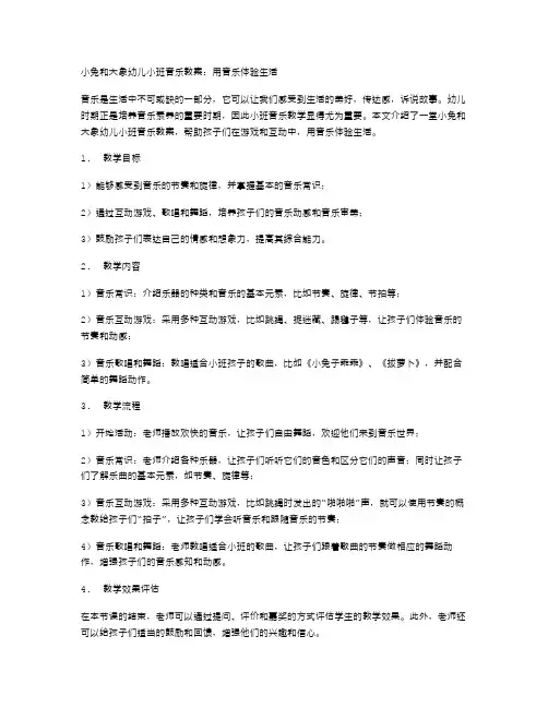 小兔和大象幼儿小班音乐教案：用音乐体验生活