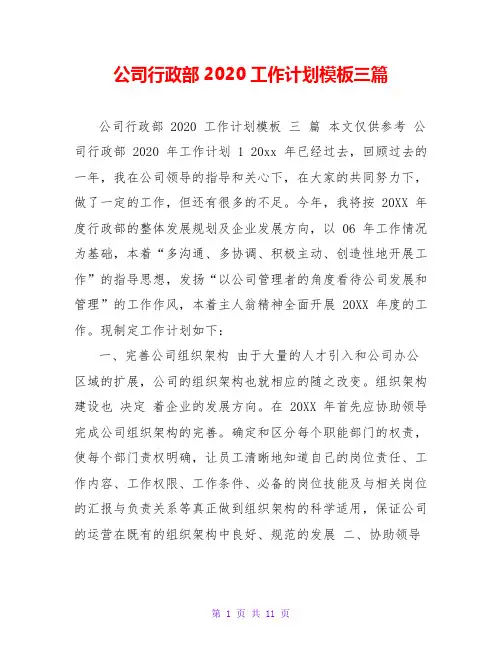 公司行政部2020工作计划模板三篇