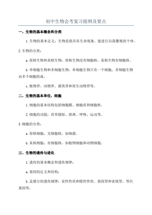 初中生物会考复习提纲及要点