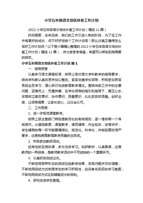 2022小学五年级语文培优补差工作计划（精选11篇）
