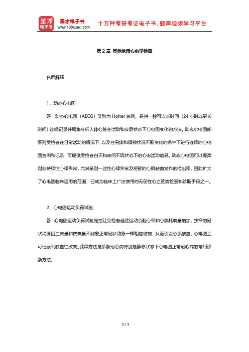 万学红《诊断学》章节题库(其他常用心电学检查)【圣才出品】