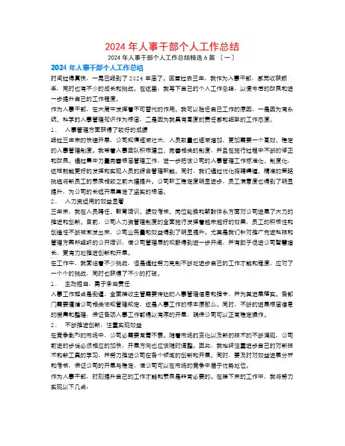 2024年人事干部个人工作总结6篇