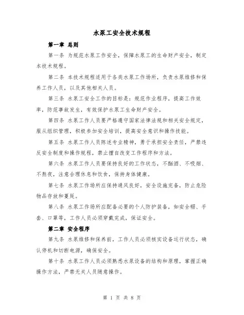 水泵工安全技术规程(4篇)