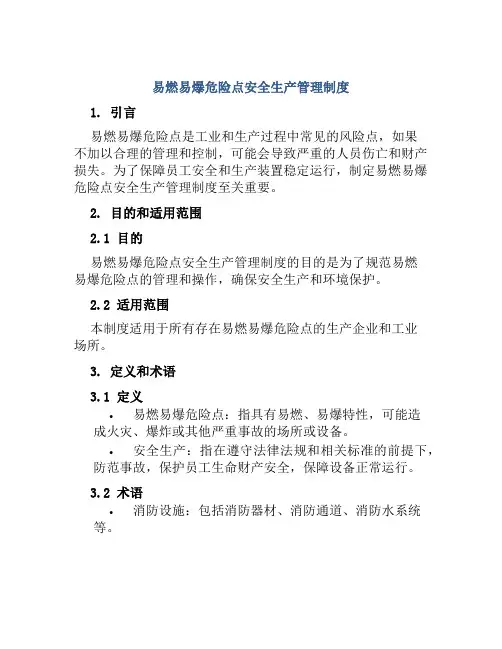 易燃易爆危险点安全生产管理制度