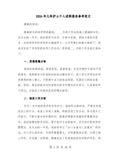2024年儿科护士个人述职报告参考范文（7篇）