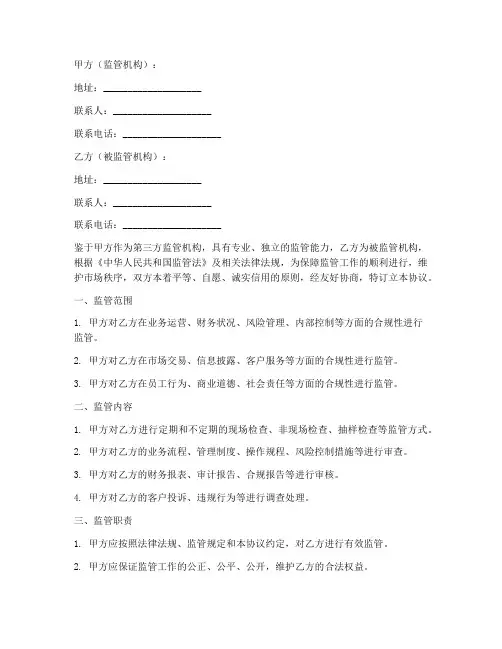 第三方机构监管协议书