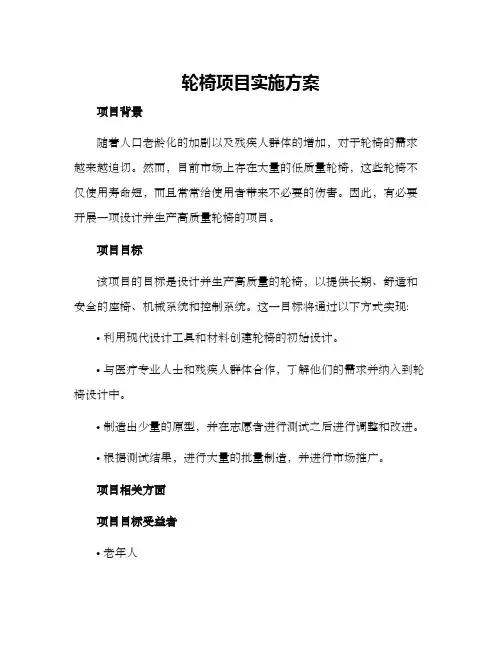 轮椅项目实施方案