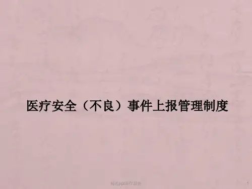 医疗安全不良事件上报培训PPT课件