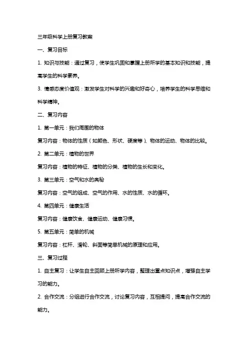 三年级科学上册复习教案