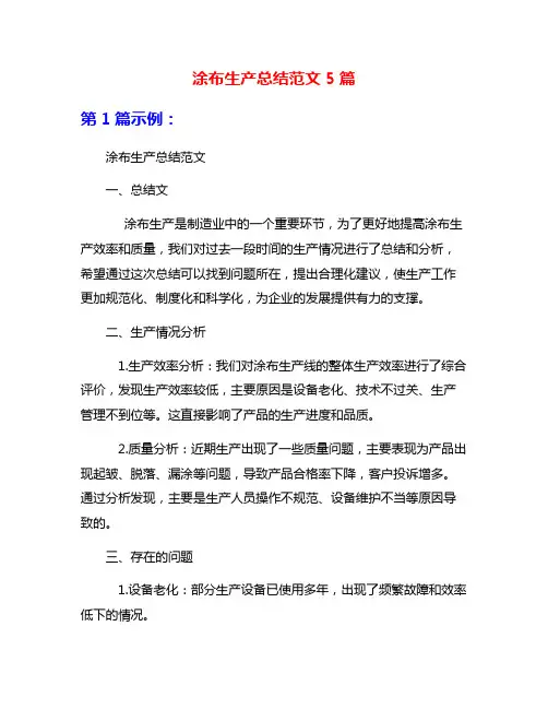 涂布生产总结范文5篇