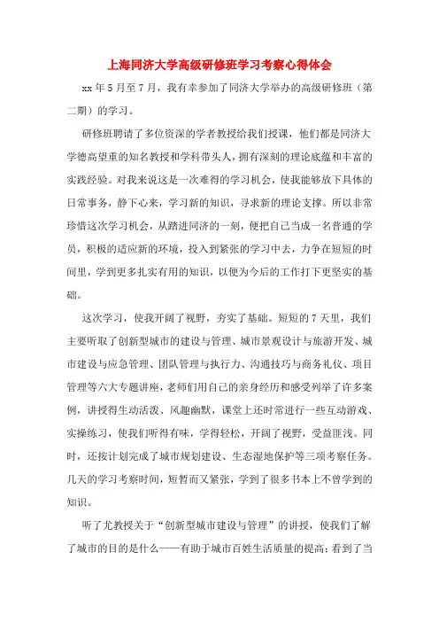 上海同济大学高级研修班学习考察心得体会