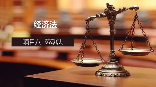 经济法(第二版)项目八劳动合同法