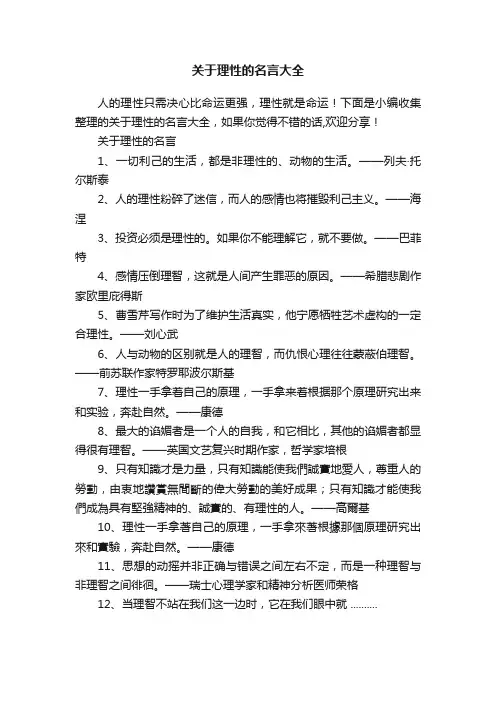 关于理性的名言大全
