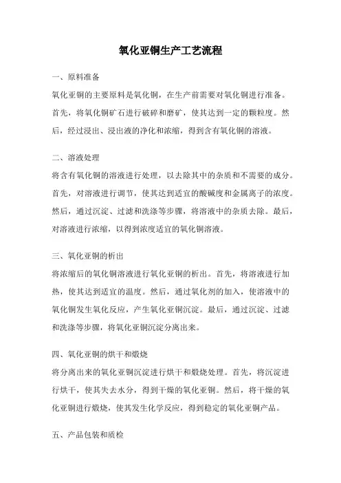 氧化亚铜生产工艺流程