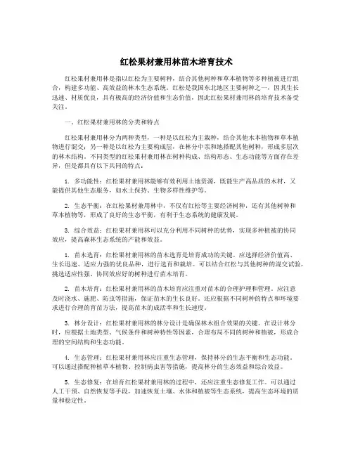 红松果材兼用林苗木培育技术