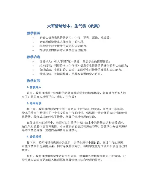大班情绪绘本：生气汤(教案)